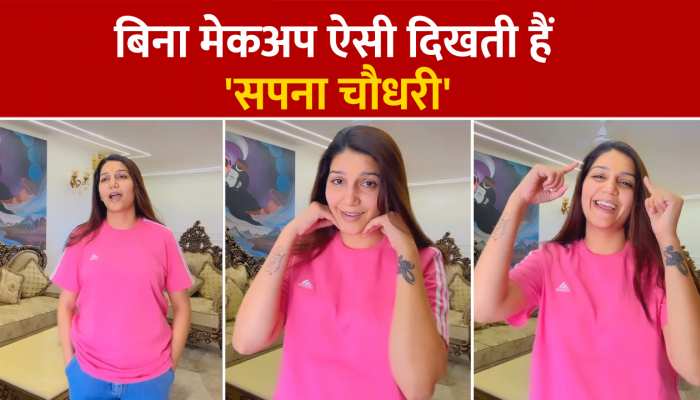 Sapna Choudhary Video: बिना मेकअप के भी बेहद खूबसूरत आती है हरियाणा डांसर सपना चौधरी