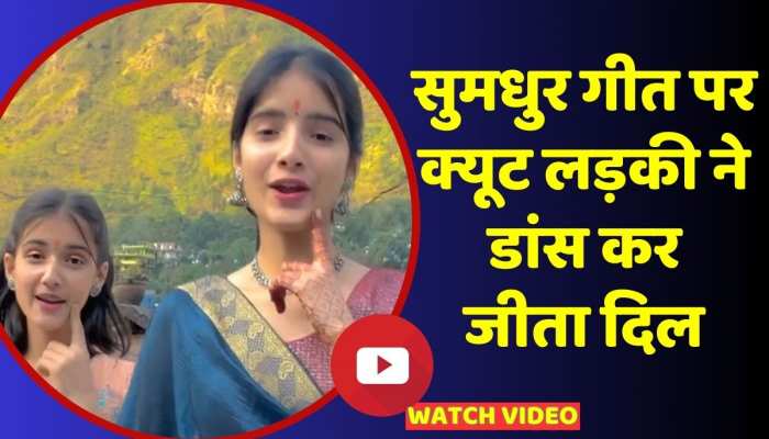 क्यूट गर्ल ने इंटरनेट पर मचाया धमाल, भक्ति गीत पर डांस स्टेप्स देख मिलेगा आंखों को सुकून https://english.cdn.zeenews.com/static/apprun/fallbackimages/hindi800x400.svg