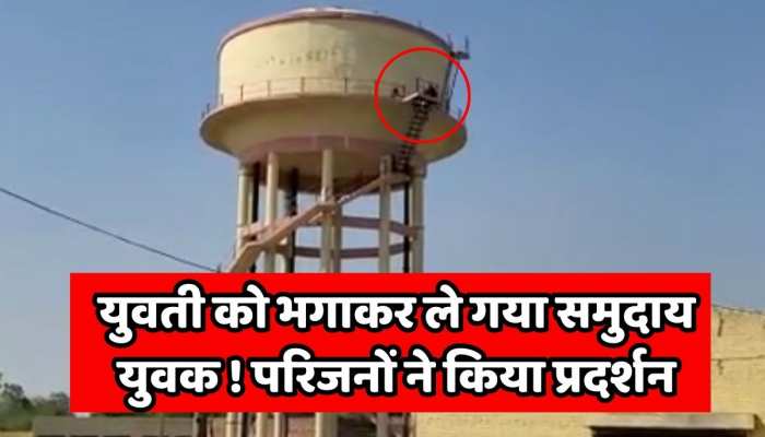 Hanumangarh News : मेहरवाला गांव से युवती को भगाकर ले गया समुदाय युवक ! परिजनों ने किया प्रदर्शन https://english.cdn.zeenews.com/static/apprun/fallbackimages/hindi800x400.svg