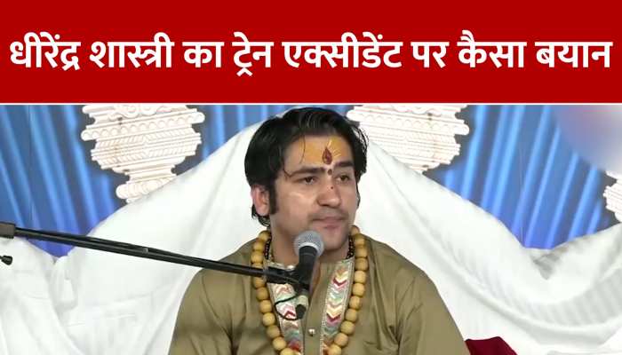 बागेश्वर धाम धीरेंद्र शास्त्री भड़के, ट्रेन हादसा क्यों रोक नहीं पाए के सवाल पर करारा जवाब दिया https://english.cdn.zeenews.com/static/apprun/fallbackimages/hindi800x400.svg