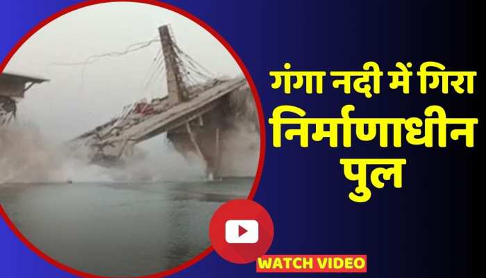 Sultanganj Aguwani Ghat Ganga Bridge Collapse: नीतीश कुमार का ड्रीम प्रोजेक्ट फिरसे हुआ ध्वस्त https://english.cdn.zeenews.com/static/apprun/fallbackimages/hindi800x400.svg