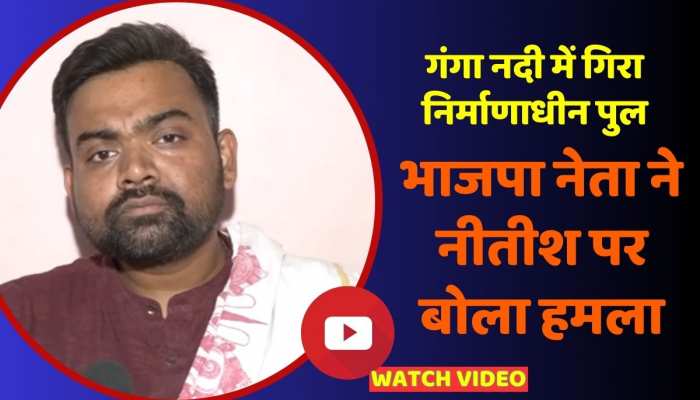 Aguwani-Sultanganj Ganga Bridge Collapses: बीजेपी नेता Guru Prakash Paswan ने नीतीश पर बोला हमला https://english.cdn.zeenews.com/static/apprun/fallbackimages/hindi800x400.svg