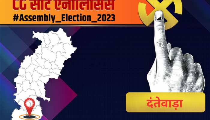 18 में बस्तर में दंतेवाड़ा ने बचाई थी BJP की लाज!उपचुनाव में चली गई सीट,समझें समीकरण
