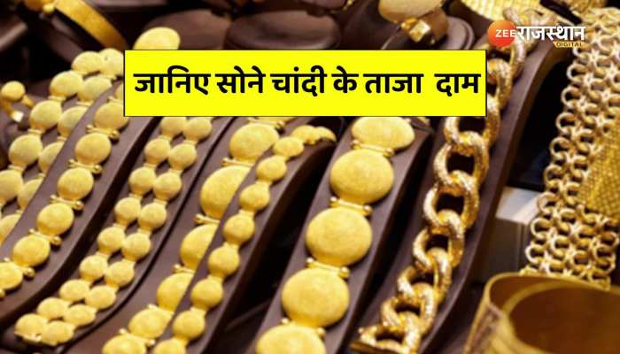 Gold-Silver Price Today : बाजार जाने से पहले देखिए कितना सस्ता मिल रहा है सोना चांदी? https://english.cdn.zeenews.com/static/apprun/fallbackimages/hindi800x400.svg