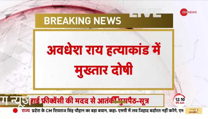 Awadhesh Rai Hatyakand में Mukhtar Ansari हुए दोषी करार, 2 बजे के बाद होगा सज़ा का ऐलान https://english.cdn.zeenews.com/static/apprun/fallbackimages/hindi800x400.svg