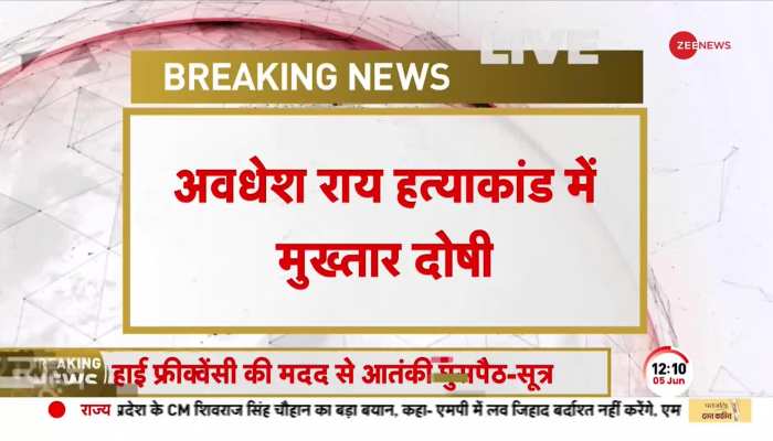 Awadhesh Rai Hatyakand में Mukhtar Ansari को पेशी के दौरान दोषी करार, होगी फांसी या उम्रकैद? https://english.cdn.zeenews.com/static/apprun/fallbackimages/hindi800x400.svg