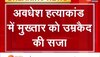 31 साल बाद अवधेश हत्याकांड में आया फैसला, माफिया मुख्तार अंसारी को उम्रकैद की सजा