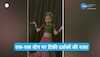 Baby Girl Dance Video: बच्ची ने अपने डांस से बड़े-बडे डांसर को दे दी टक्कर