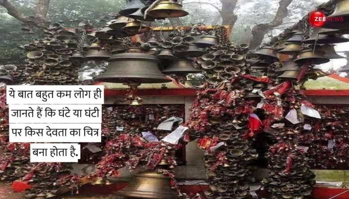 पूजा में रोज घंटी बजाने वाले नहीं जानते ये बात https://english.cdn.zeenews.com/static/apprun/fallbackimages/hindi800x400.svg