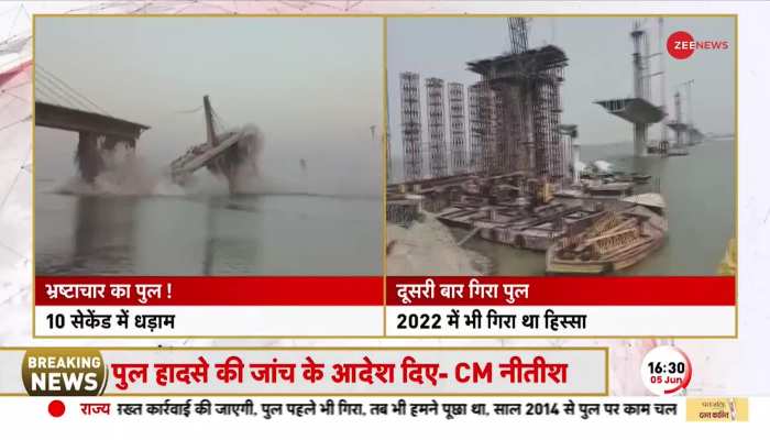 Bihar Bridge Collapse: भागलपुर में भ्रष्टाचार का पुल...10 सेकेंड में धड़ाम! https://english.cdn.zeenews.com/static/apprun/fallbackimages/hindi800x400.svg