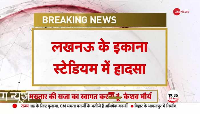 लखनऊ के इकाना स्टेडियम में हुआ बड़ा हादसा, 2 लोगों की हुई मौत https://english.cdn.zeenews.com/static/apprun/fallbackimages/hindi800x400.svg