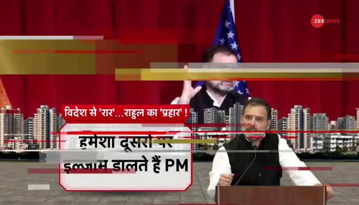 America से राहुल का प्रधानमंत्री पर ताबड़तोड़ हमला, जानिए संबोधन की बड़ी बातें https://english.cdn.zeenews.com/static/apprun/fallbackimages/hindi800x400.svg