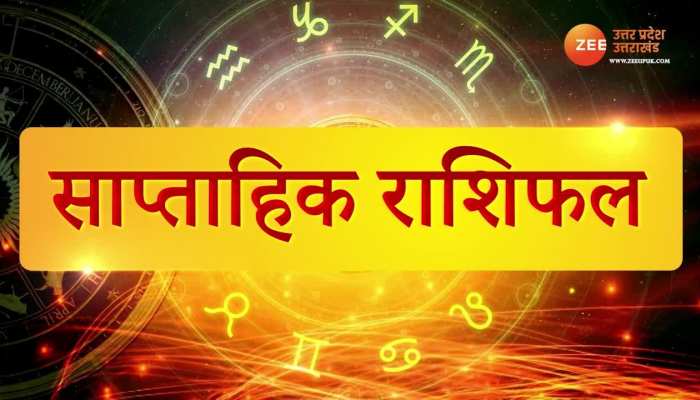 Weekly Horoscope: देखें 5 से 11 जून तक का साप्ताहिक राशिफल, बनेंगे बिगड़े काम या मुश्किलें रहेंगी बरकरार https://english.cdn.zeenews.com/static/apprun/fallbackimages/hindi800x400.svg