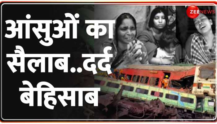 Odisha Train Accident: उजड़ गए कई परिवार..बालासोर हादसे की दर्दनाक कहानियां! https://english.cdn.zeenews.com/static/apprun/fallbackimages/hindi800x400.svg
