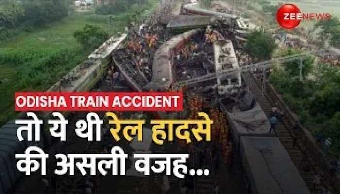 Signal Failure के कारण हुआ Balasore हादसा? क्या रही दुर्घटना की बड़ी वजह? https://english.cdn.zeenews.com/static/apprun/fallbackimages/hindi800x400.svg