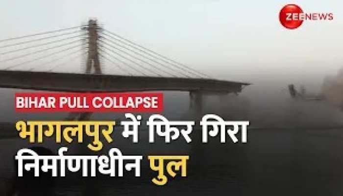 Bhagalpur में फिर गिरा निर्माणाधीन पुल, एक साल में दूसरी बार हुई घटना https://english.cdn.zeenews.com/static/apprun/fallbackimages/hindi800x400.svg