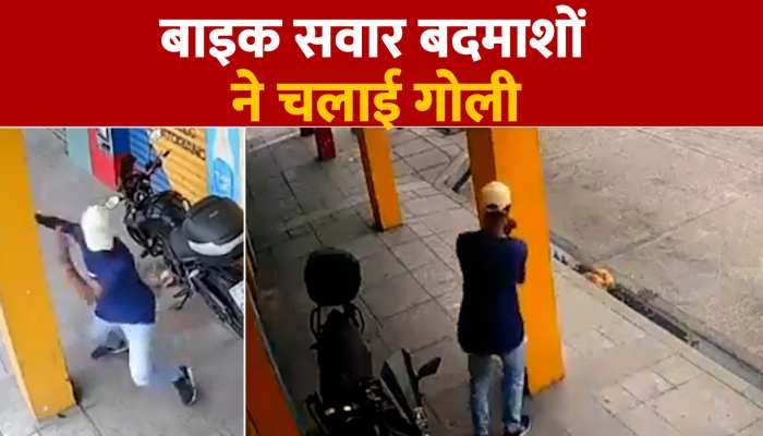 Shocking Video: दिनदहाड़े दिखा खौफ का मंजर, बाइक सवार बदमाशों ने चलाई गोली https://english.cdn.zeenews.com/static/apprun/fallbackimages/hindi800x400.svg