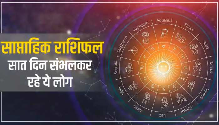 Weekly Horoscope (5-11 June): इस सप्ताह किसके खुलेंगे भाग्य और लाइफ हो जाएगी सेट, देखें वीडियो https://english.cdn.zeenews.com/static/apprun/fallbackimages/hindi800x400.svg
