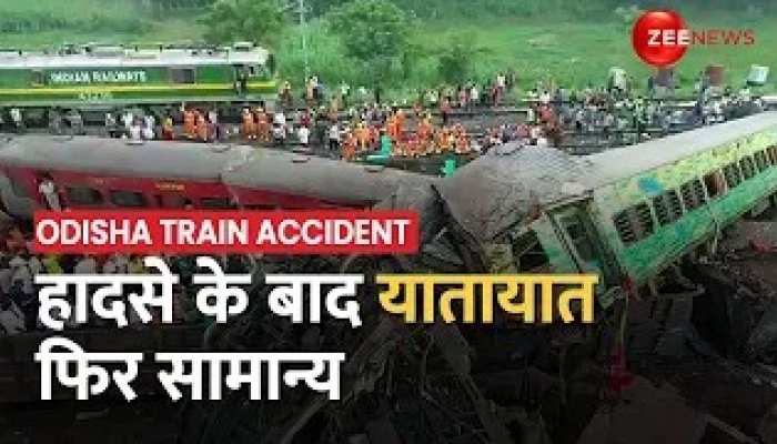 Balasore हादसे के बाद फिर सामान्य हुआ यातायात, जानें क्या है मौजूदा हालात https://english.cdn.zeenews.com/static/apprun/fallbackimages/hindi800x400.svg