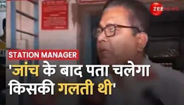 Station Manager SP Mohanty का बड़ा बयान, 'जांच के बाद पता चलेगा किसकी गलती थी' https://english.cdn.zeenews.com/static/apprun/fallbackimages/hindi800x400.svg