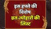 Festival List इस हफ्ते पड़ रहें ये विशेष व्रत-त्योहार, जानें कब है संकष्टी चतुर्थी 