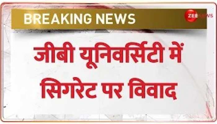Greater Noida की GB University में Cigarette पीने को लेकर विवाद, छात्र और सुरक्षा गार्ड में मारपीट https://english.cdn.zeenews.com/static/apprun/fallbackimages/hindi800x400.svg