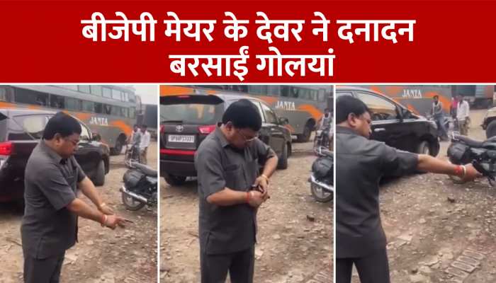 बीजेपी मेयर के देवर ने सड़क पर तड़ातड़ बरसाईं गोलियां, वायरल वीडियो पर यूपी पुलिस का एक्शन https://english.cdn.zeenews.com/static/apprun/fallbackimages/hindi800x400.svg