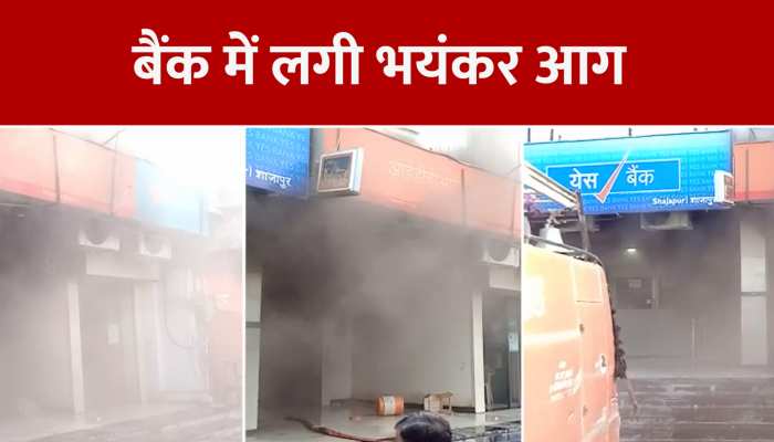 Fire In Bank: शाजापुर के बैंक में लगी भयंकर आग, सामने आया वीडियो