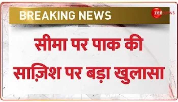 Jammu-Kashmir सीमा पर Pakistan की साज़िश पर बहुत बड़ा खुलासा https://english.cdn.zeenews.com/static/apprun/fallbackimages/hindi800x400.svg