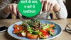 Meal Tips: खाने के बाद आप भी करते हैं ये गलतियां? तो हो जाएं सतर्क, सेहत के साथ न करें खिलवाड़