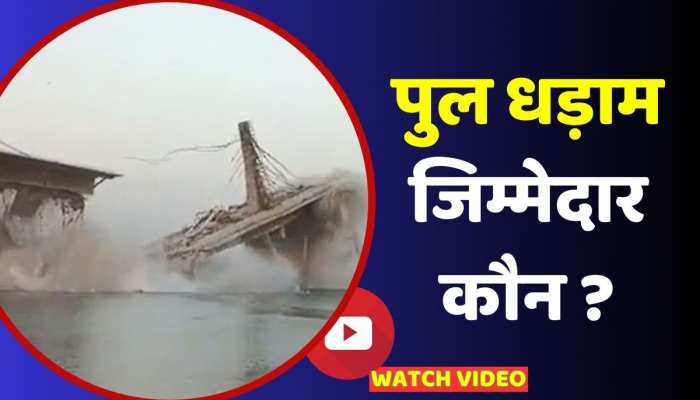 Sultanganj Bridge collapse: 1710 करोड़ का पुल धड़ाम, जिम्मेदार कौन https://english.cdn.zeenews.com/static/apprun/fallbackimages/hindi800x400.svg