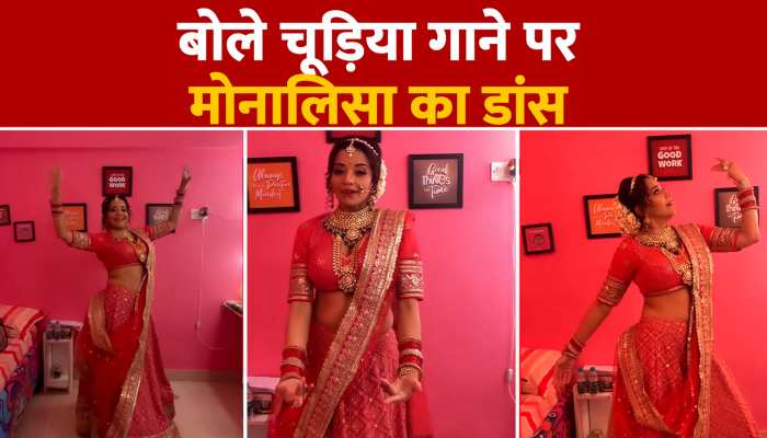 Monalisa Video:बोले चूड़िया गाने पर जमकर थिरकीं मोनालिसा, वेडिंग ड्रेस जीता दिल https://english.cdn.zeenews.com/static/apprun/fallbackimages/hindi800x400.svg