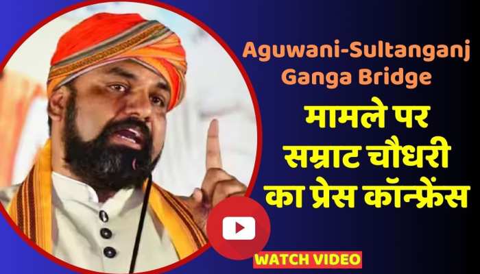 निर्माणाधीन Aguwani-Sultanganj Ganga Bridge मामले पर बीजेपी प्रदेश अध्यक्ष सम्राट चौधरी ने किया प्रेस कॉन्फ्रेंस https://english.cdn.zeenews.com/static/apprun/fallbackimages/hindi800x400.svg