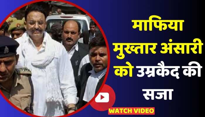 Mukhtar Ansari News: माफिया मुख्तार अंसारी को हुई उम्रकैद की सजा, हत्याकांड में 32 साल बाद आया फैसला https://english.cdn.zeenews.com/static/apprun/fallbackimages/hindi800x400.svg