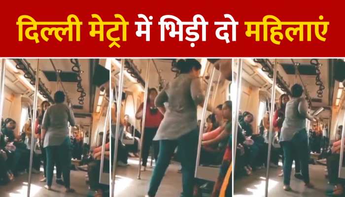 Delhi Metro Fight: दिल्ली मेट्रो में आपस में भिड़ गई दो महिलाएं, एक ने निकला जूता तो एक ने फेंका पानी: Watch Video https://english.cdn.zeenews.com/static/apprun/fallbackimages/hindi800x400.svg