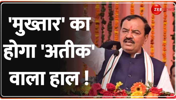 'समाजवादी पार्टी 'मुख्तार' को बिरयानी खिलाती थी'...यूपी से अंसारी का होगा खात्मा https://english.cdn.zeenews.com/static/apprun/fallbackimages/hindi800x400.svg