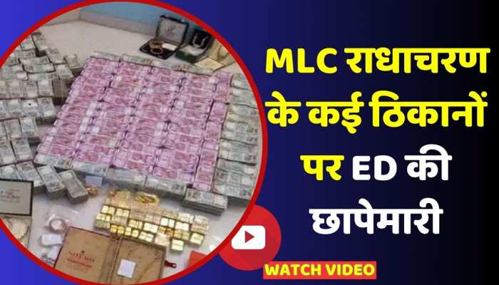 ED Raid: जेडीयू MLC राधाचरण के कई ठिकानों पर ED की छापेमारी, अवैध बालू कारोबार को लेकर रेड https://english.cdn.zeenews.com/static/apprun/fallbackimages/hindi800x400.svg