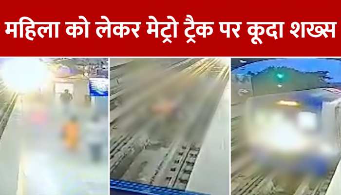 मेट्रो के आगे प्रेमिका को साथ लेकर कूद पड़ा शख्स, CCTV में कैद दिल दहलाने वाला हादसा https://english.cdn.zeenews.com/static/apprun/fallbackimages/hindi800x400.svg