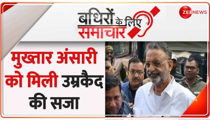 Badhir News: Awadhesh Rai Hatyakand मामले में Mukhtar Ansari दोषी साबित https://english.cdn.zeenews.com/static/apprun/fallbackimages/hindi800x400.svg