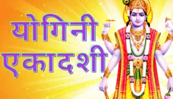 Yogini Ekadashi का व्रत रखने से कुबेर के श्राप मुक्ति पाकर मिला था मोक्ष, जानें डेट