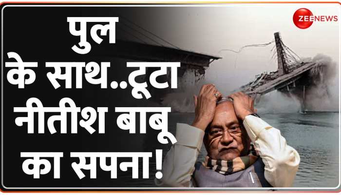 Bihar Bridge Collapse: चंद सेकंड में ढह गया नीतीश का 'ड्रीम प्रोजेक्ट', पानी में 1750 करोड़! https://english.cdn.zeenews.com/static/apprun/fallbackimages/hindi800x400.svg