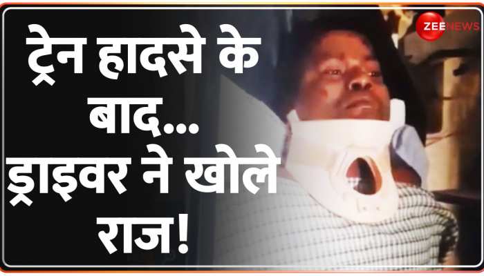 कोरोमंडल एक्सप्रेस के दोनों ड्राइवर जिंदा, सामने आएगा रेल हादसे का सच! https://english.cdn.zeenews.com/static/apprun/fallbackimages/hindi800x400.svg