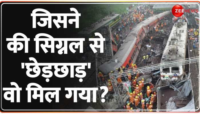 Odisha Train Accident Update: सिग्नल में 'गड़बड़ी' ट्रेन हादसे की वजह, मिल गया गुनहगार? https://english.cdn.zeenews.com/static/apprun/fallbackimages/hindi800x400.svg