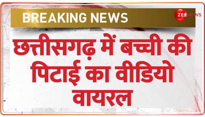 छत्तीसगढ़ के अनाथ आश्रम में बच्ची को बेरहमी से पीटा, वीडियो हुआ वायरल https://english.cdn.zeenews.com/static/apprun/fallbackimages/hindi800x400.svg