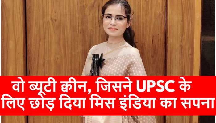 कहानी उस ब्यूटी क्वीन की जिसने UPSC के लिए छोड़ दिया मिस इंडिया बनने का सपना