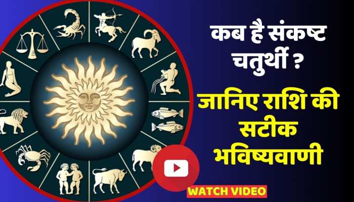 Sankashta Chaturthi 2023: जानिए कब है संकष्ट चतुर्थी और कैसे करें भगवान गणेश को प्रसन्न ? https://english.cdn.zeenews.com/static/apprun/fallbackimages/hindi800x400.svg