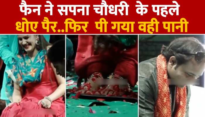 स्टेज पर पब्लिक के सामने सपना के पैर धोकर इस शख्स ने पिया पानी, पैरों पर बिछाई गुलाबी रंग की पत्तियां https://english.cdn.zeenews.com/static/apprun/fallbackimages/hindi800x400.svg