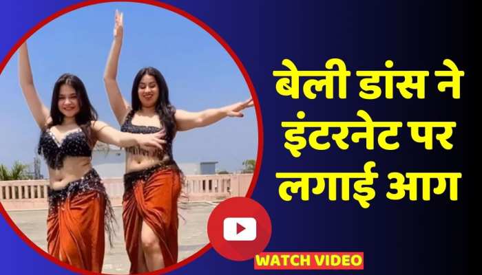 लड़की का सिजलिंग बेली डांस ने इंटरनेट पर लगाई आग, वीडियो वायरल https://english.cdn.zeenews.com/static/apprun/fallbackimages/hindi800x400.svg