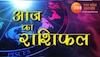 Dainik Rashifal (फाइल फोटो) 