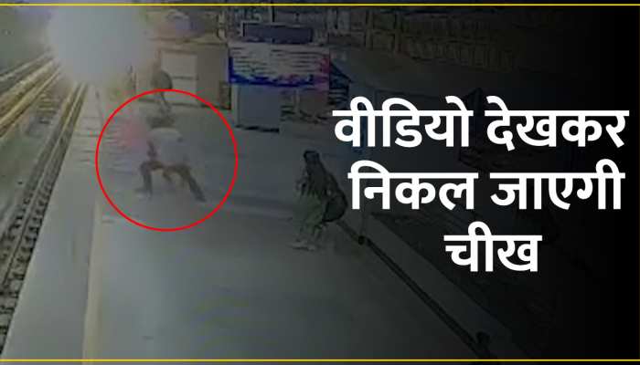 Kolkata: महिला को लेकर लगा दी मेट्रो के आगे छलांग, Video देख रह जाएंगे सन्न https://english.cdn.zeenews.com/static/apprun/fallbackimages/hindi800x400.svg